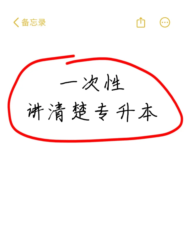 专科生看一次性把统招专升本讲清楚了