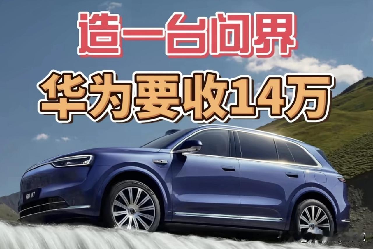 什么？赛力斯造一辆问界，华为要收14.1万，这也太贵了吧！就在昨天，知名汽车媒