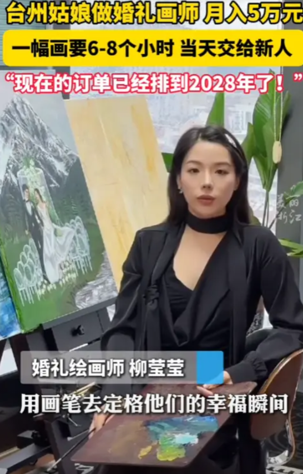 “这就是捡钱！”浙江台州，一名95后女子做婚礼画师，月入50000元，一幅画要6