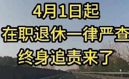 4月1日起“在职和退休”一律严查，标志着“退休即安全”幻想彻底破灭——终身追责来