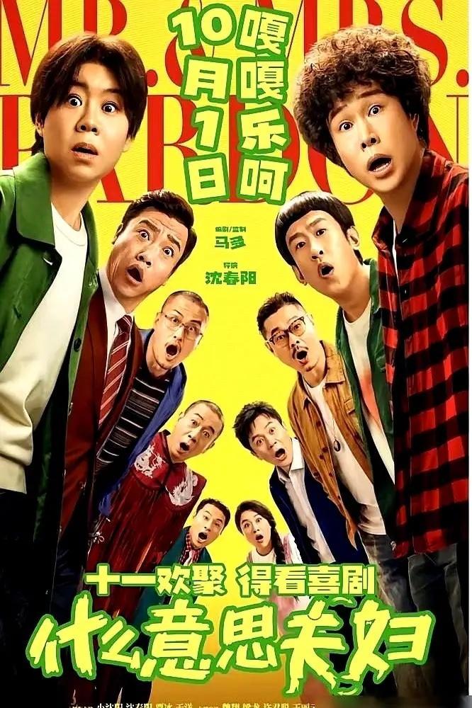 小沈阳两口子自掏腰包砸了5000万，沈春阳跨界当导演，小沈阳自己演，拍了部《什么