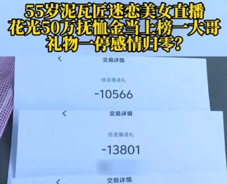 重庆，55岁男子迷恋上一女主播，女子称自己38岁，还说是男子老乡，很快男子成了她