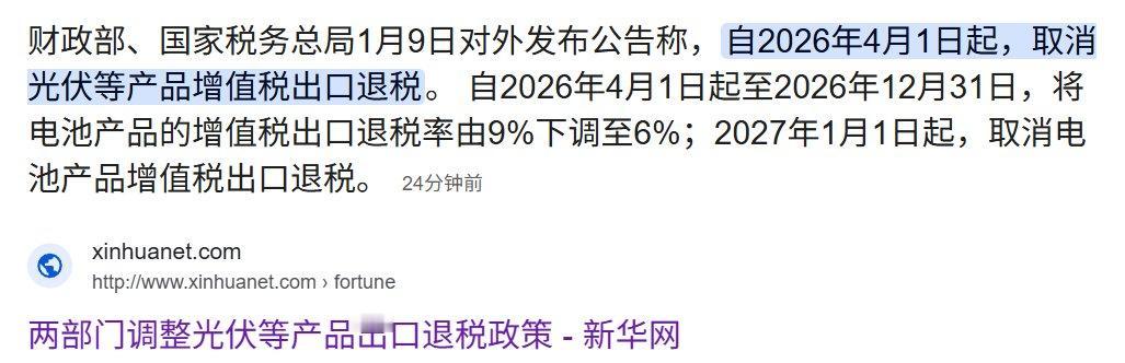 重磅！2026年4月1日起，光伏产品出口退税全面归零！1月9日，财政部和税务
