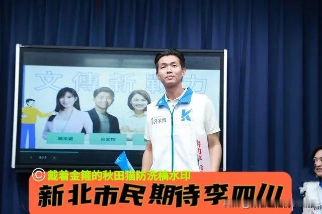 看见苏巧慧都腻了！新北民调李四川领先近7个百分点，地方婆妈喊话：川伯快来！