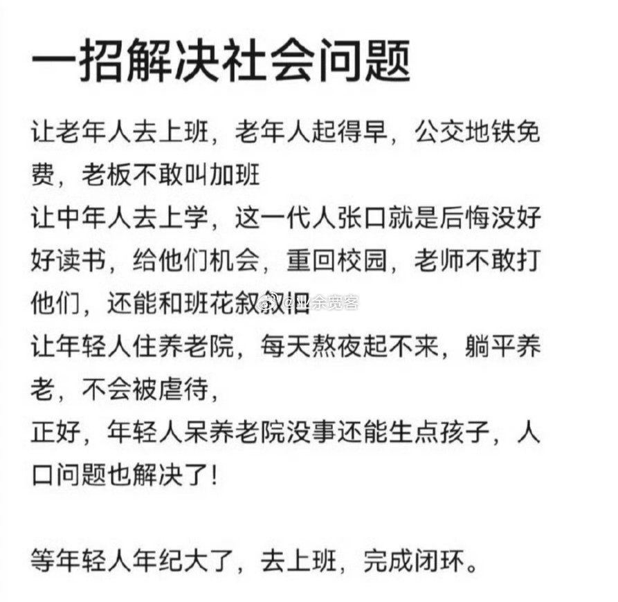 一招解决社会问题​​​