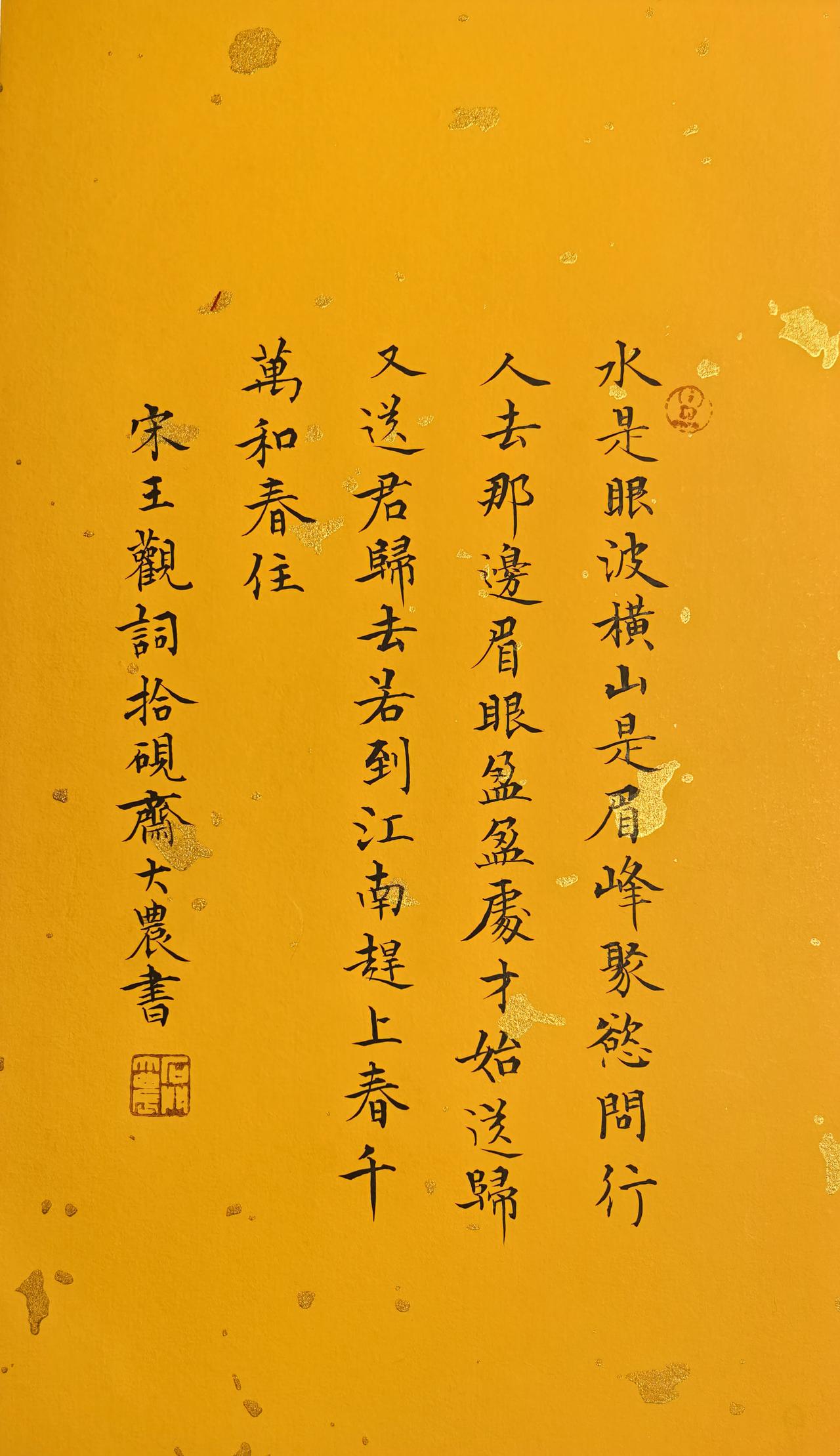 宋王观词拾硯齋小楷小品写字是一种生活抄抄书练练字静静心随手拍拍拍