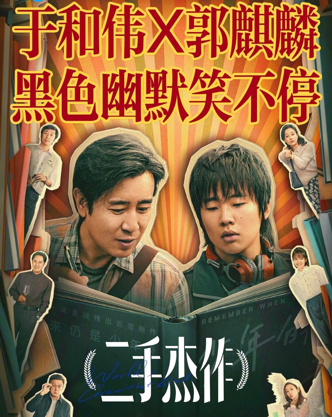 好剧推荐《<em>二手杰作</em>》