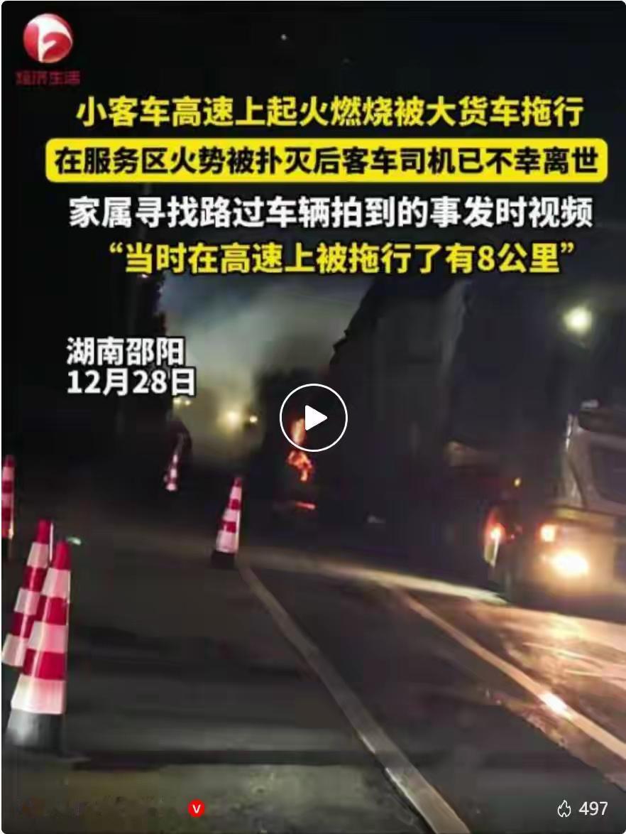 湖南邵阳一高速服务区附近，一辆小车起火燃烧被大货车拖行，事发路段没有监控，小车司