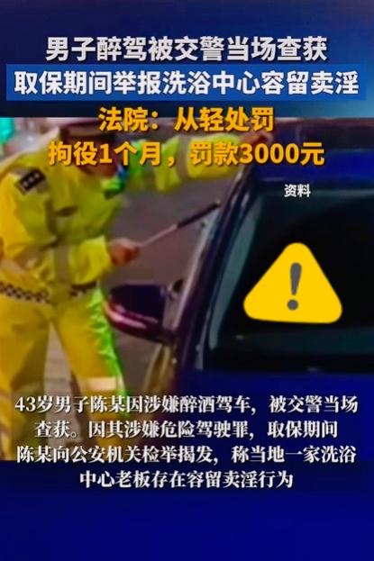 醉驾老哥神操作：进去前先举报个卖淫窝点！法院：算立功，减刑！今年1月，淮安一