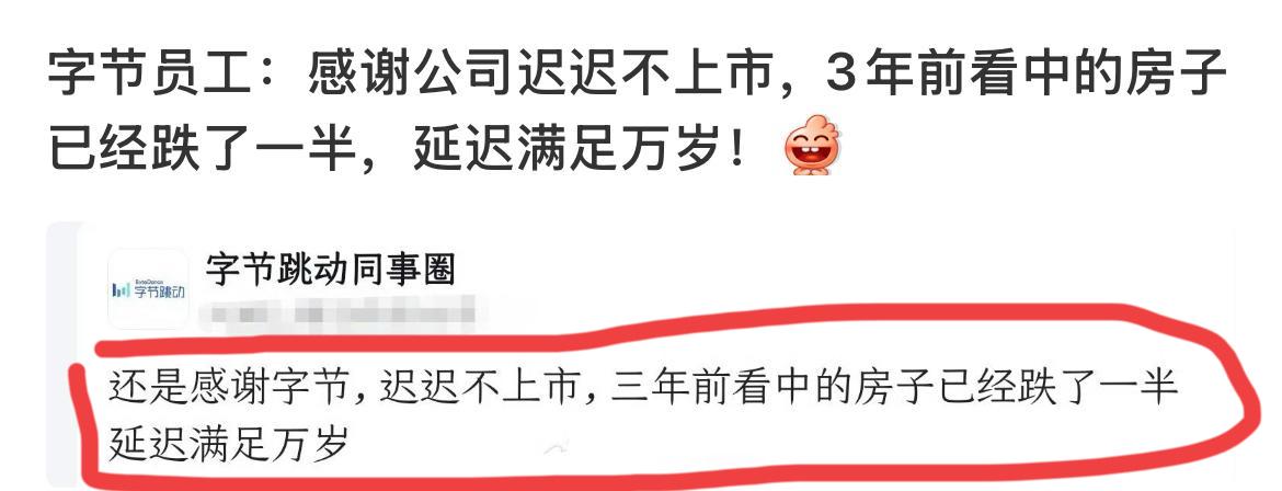字节跳动员工感谢公司没上市，买房省了很多钱[捂脸哭]看到一个帖子，字节跳动某