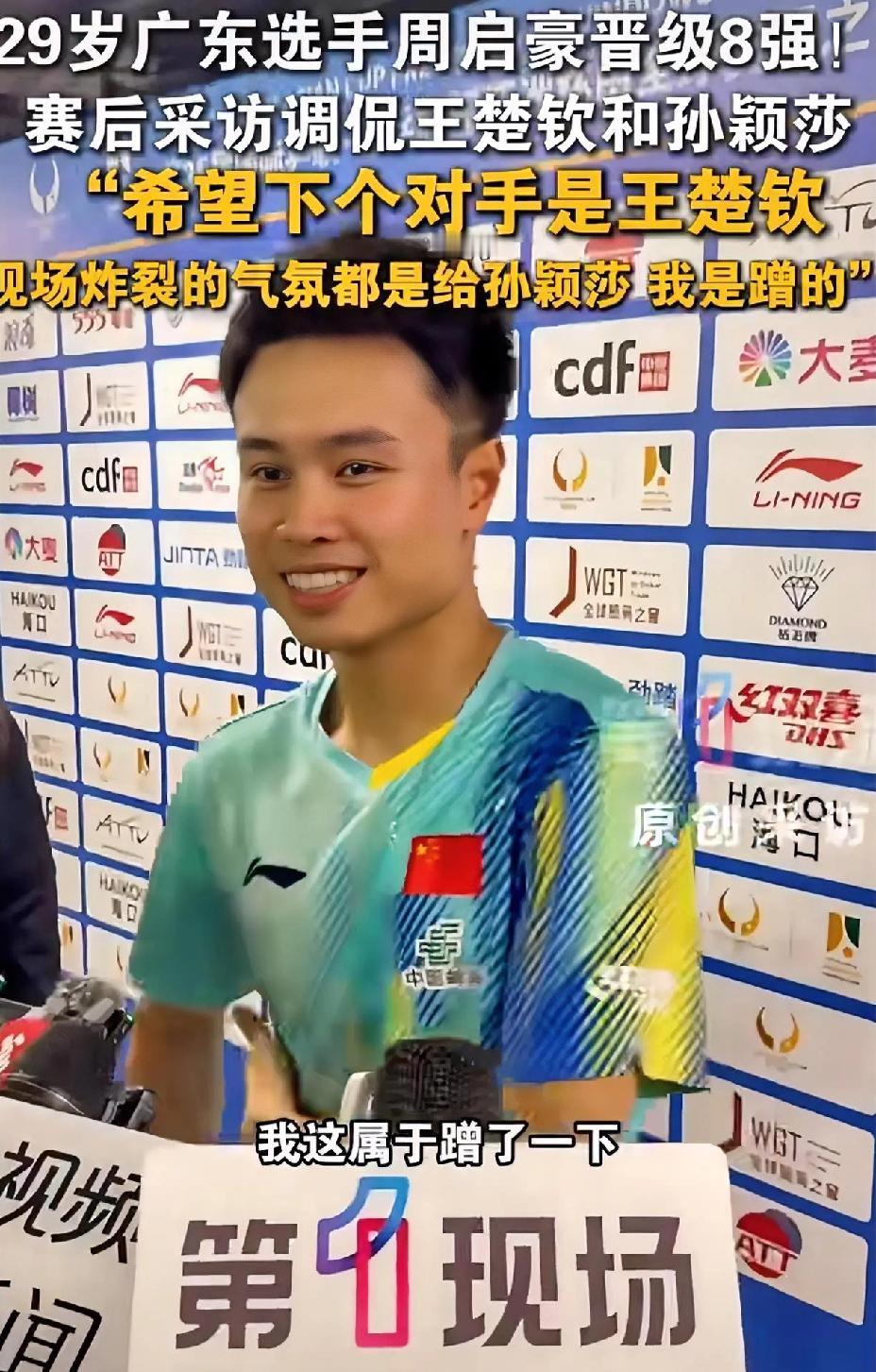 周启豪调侃自己，蹭了莎莎“一波流量”，7号情商还挺高。其实不算蹭，你打得