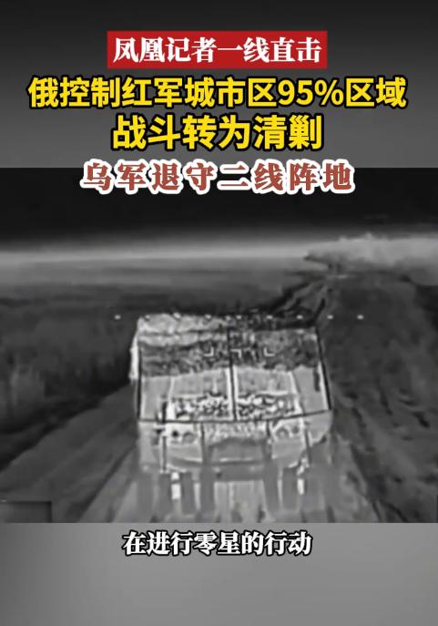 战地记者卢宇光最新报道，俄军已经控制波克罗夫斯克（红军城）市区约95%的区域，乌