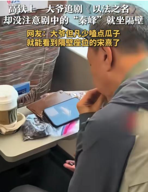 大爷高铁上追剧，剧中的演员就坐在旁边，大爷嗑着瓜子浑然不知