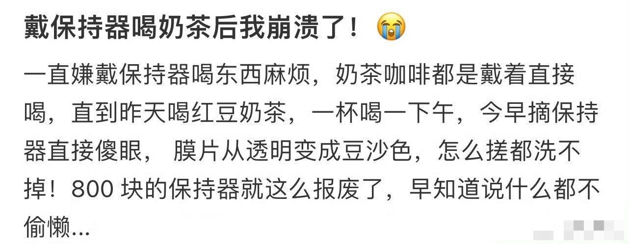 戴保持器喝奶茶后我崩溃了[汗]​​​