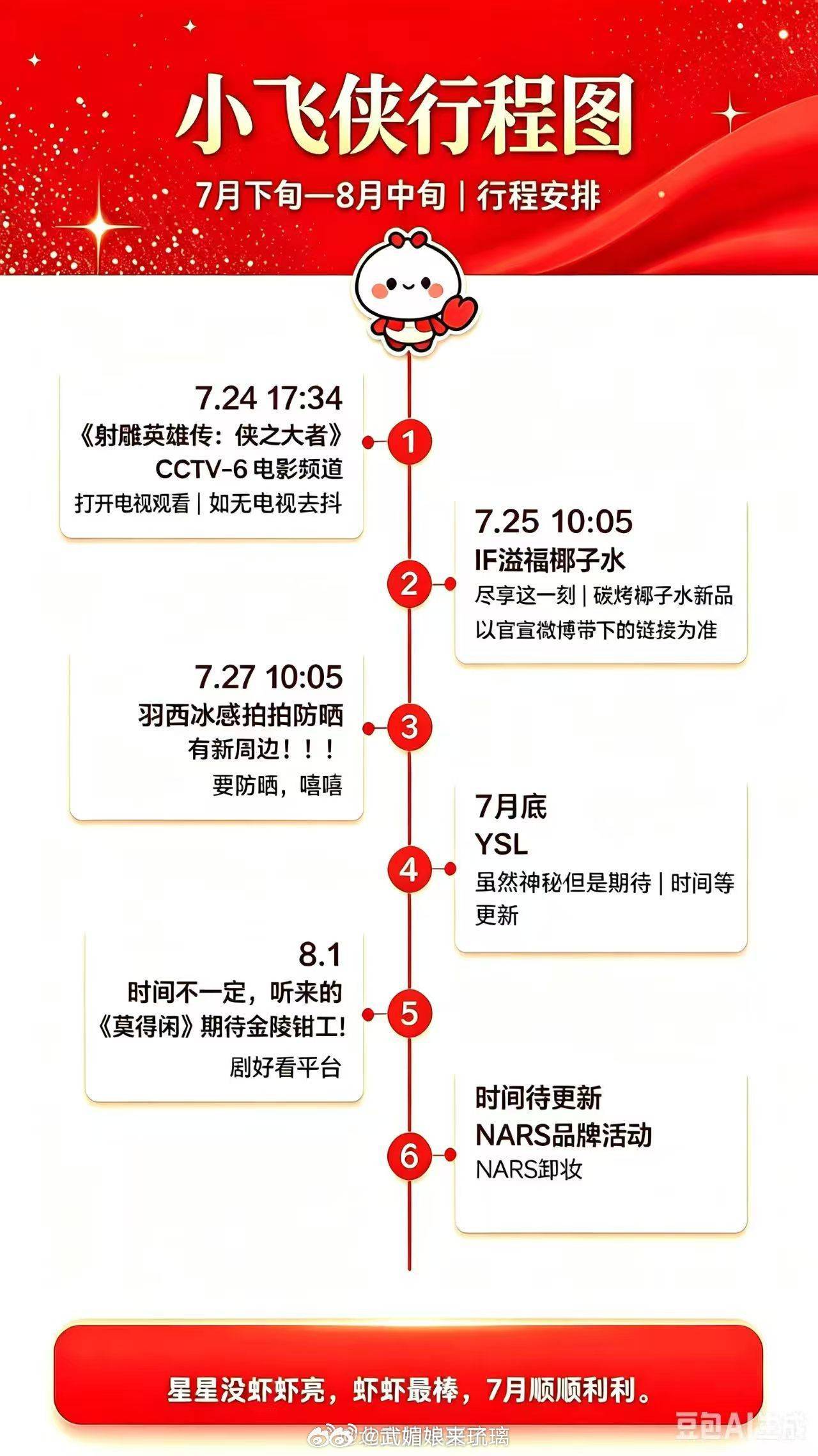 肖战对接小飞侠七月下旬-8月中旬行程图这个好，安排得明明白白