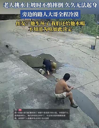老人挑水上坡不深摔倒，久久不能起身，旁边一个路人大哥全程目睹，却一动不动！老人侄