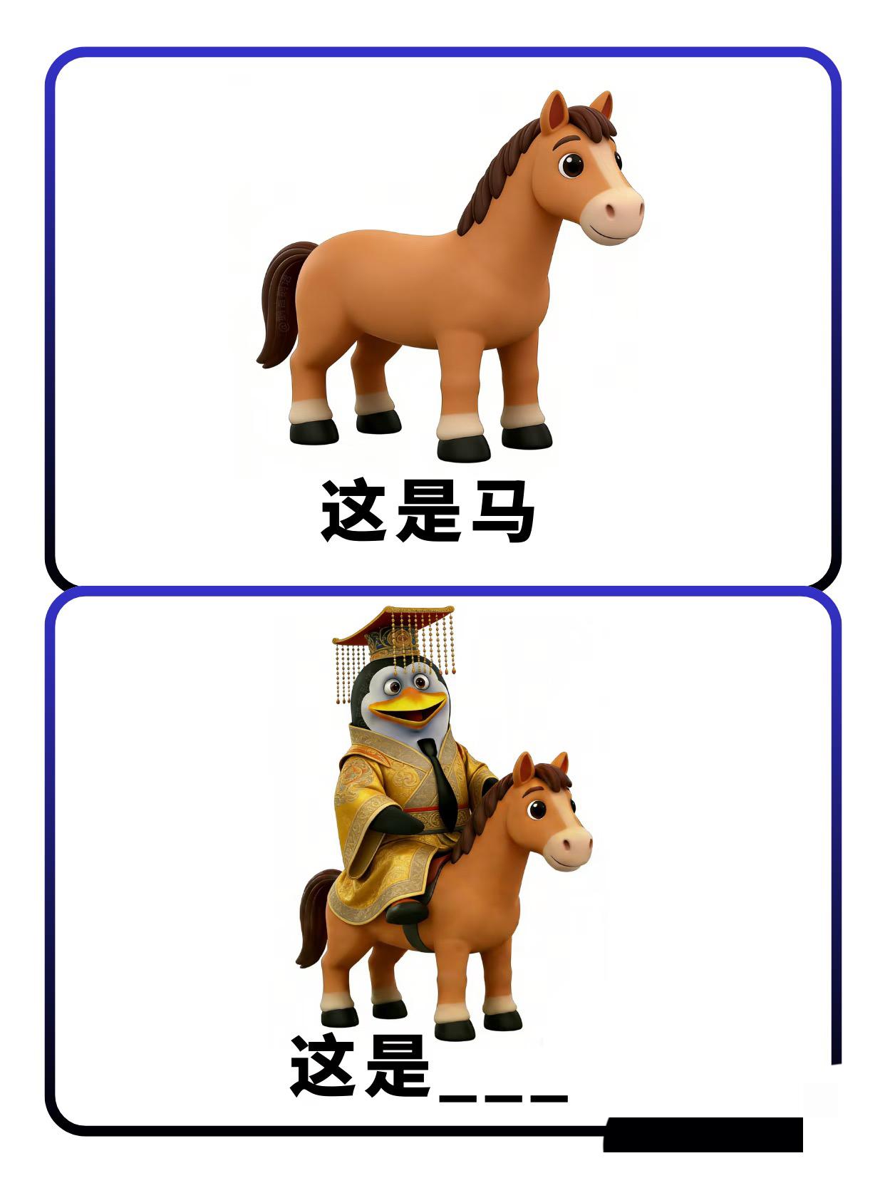 马年谐音梗来了，看看谁是梗王企鹅高雅人士企鹅高雅人士谐音梗挑战脑筋急转