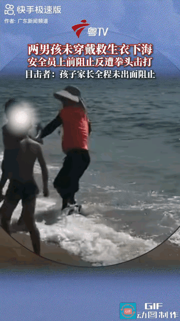 好言难劝该死的鬼！广东海滩两男孩不穿救生衣下海，安全员劝阻反被打，家长全程冷眼