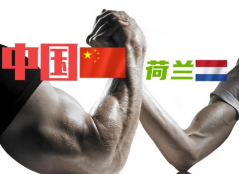 荷兰为什么敢和中国硬碰硬？大家都觉得是有美国撑腰，错了！这都是其次，重要原因是荷