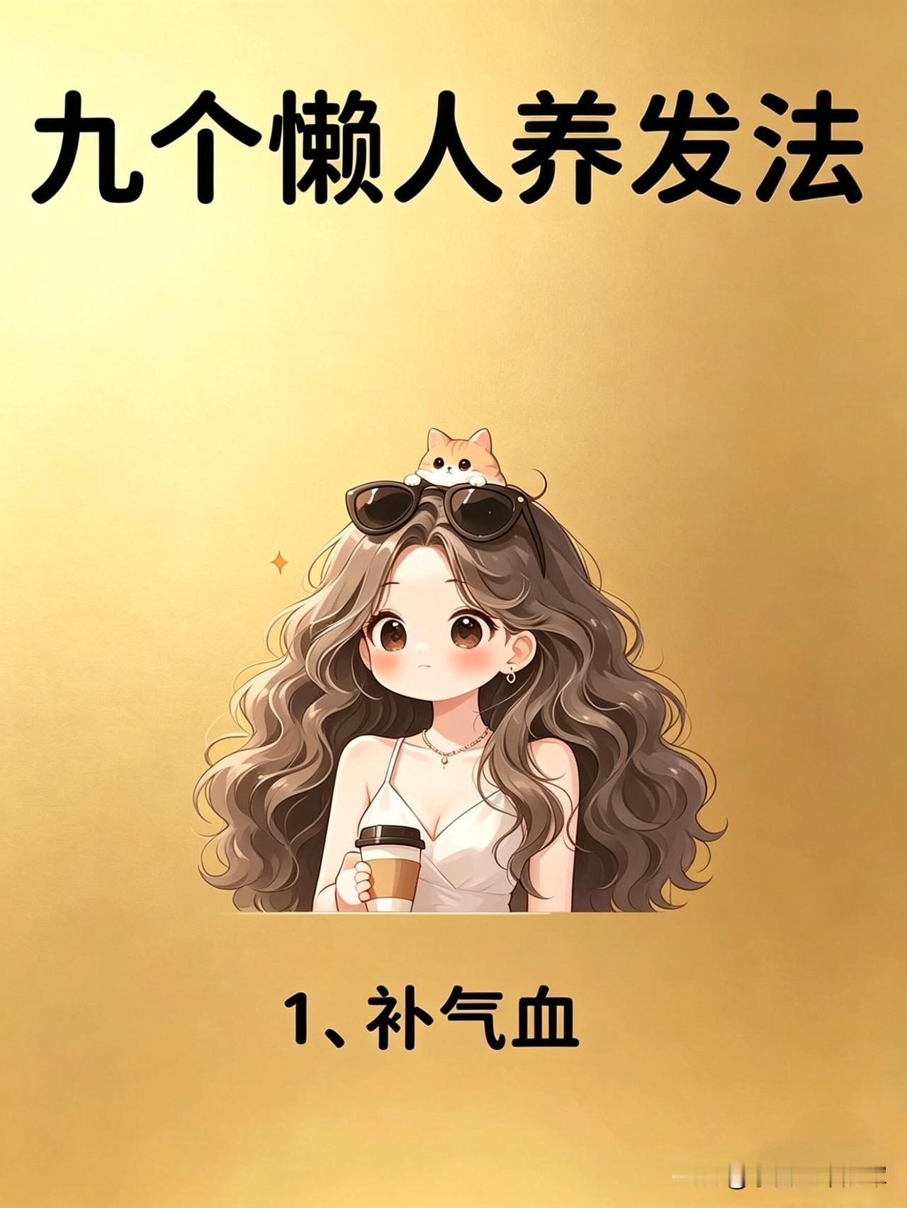 9个懒人养发法，轻松养出强韧秀发以前总觉得养发要花大价钱买各种精华，没想到这