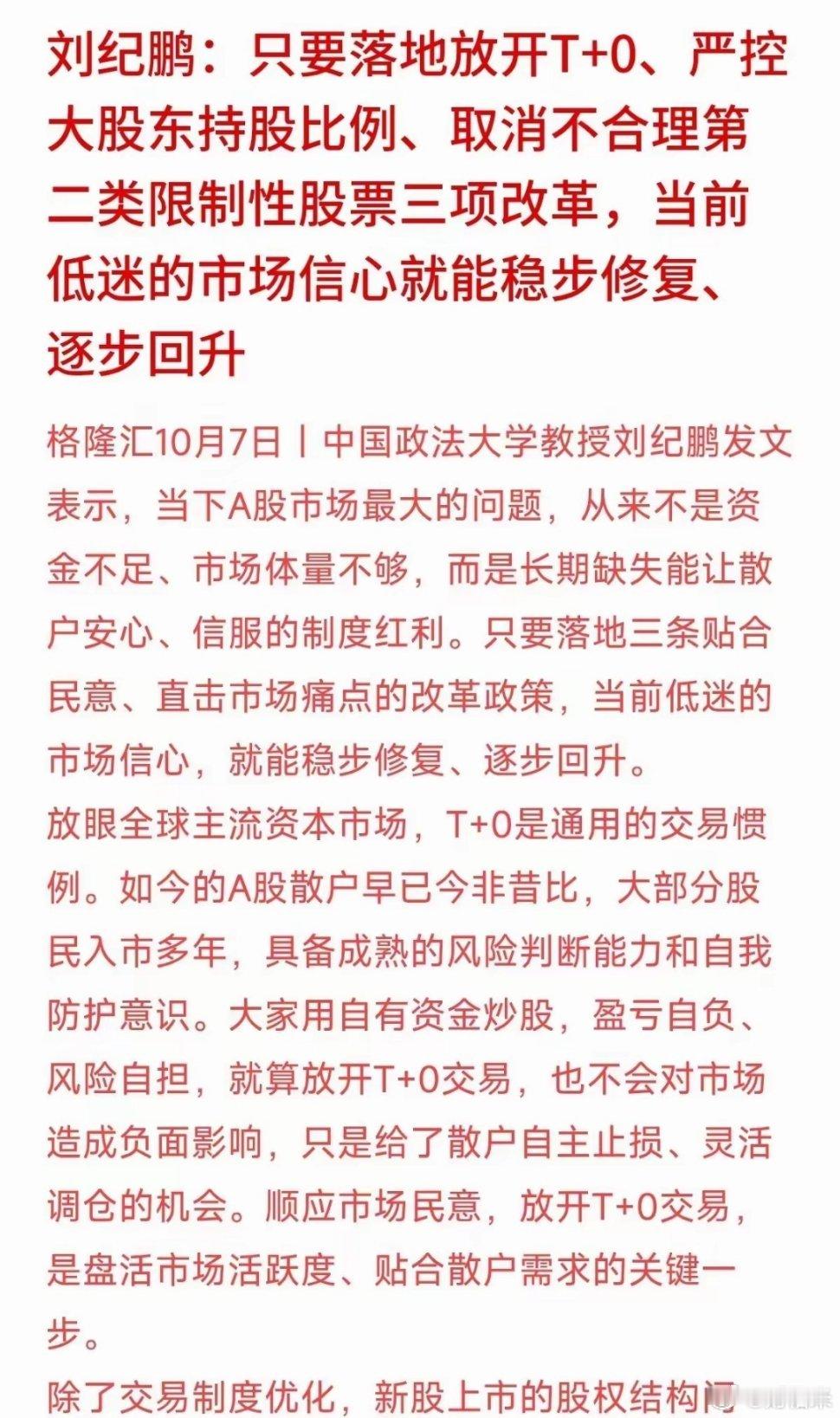 刘纪鹏教授再次呼吁落地三项改革：放开T+0、严控大股东持股比例、取消不合理第二类