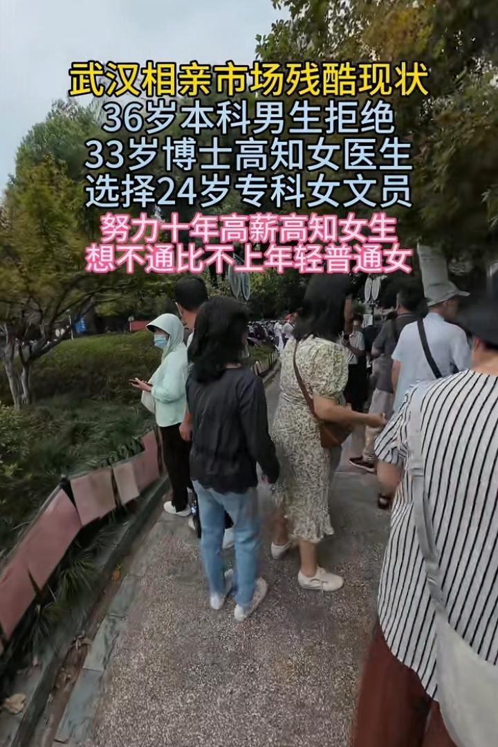 武汉相亲市场女博士、女高知、女大款被男士甩拒，防止婚后被踢；一些普通女孩都成了男