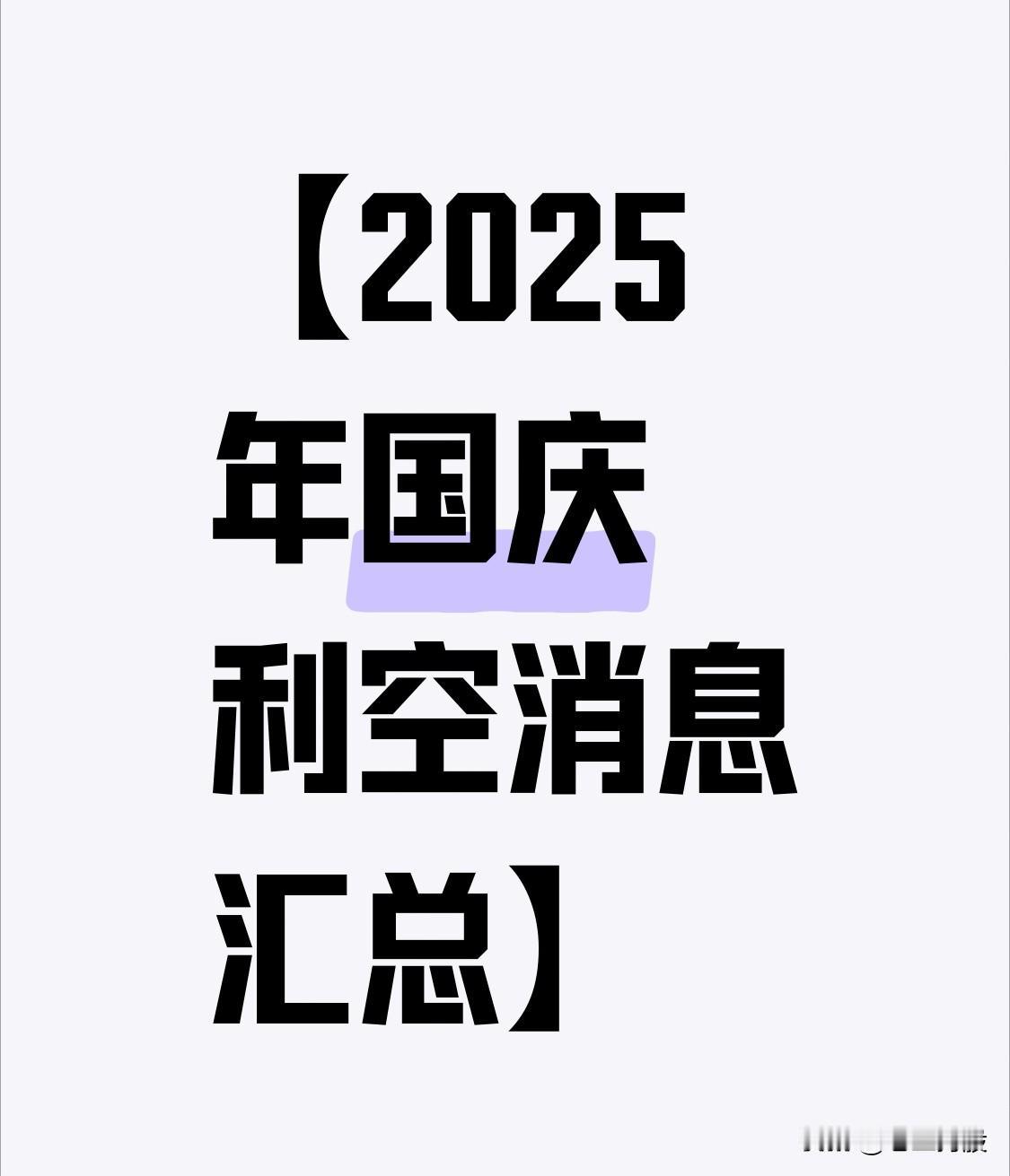 【2025年国庆利空消息汇总】上市公司重大利空事件冲击：南新制药在国庆前最后