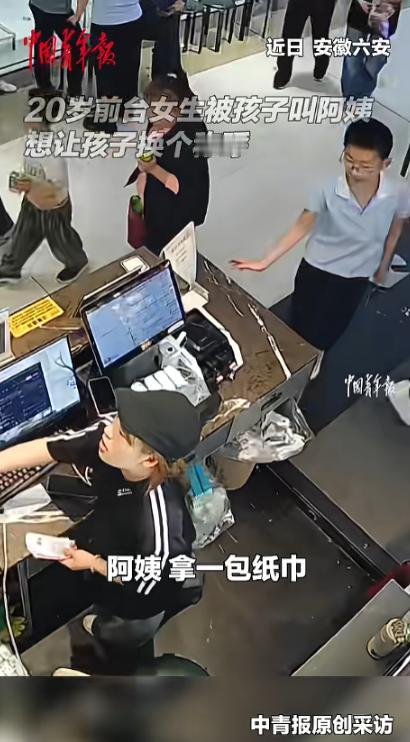 5月7日报道，安徽六安可爱小孩哥去前台要纸巾，随口喊前台小姐姐阿姨，小姐姐打趣让