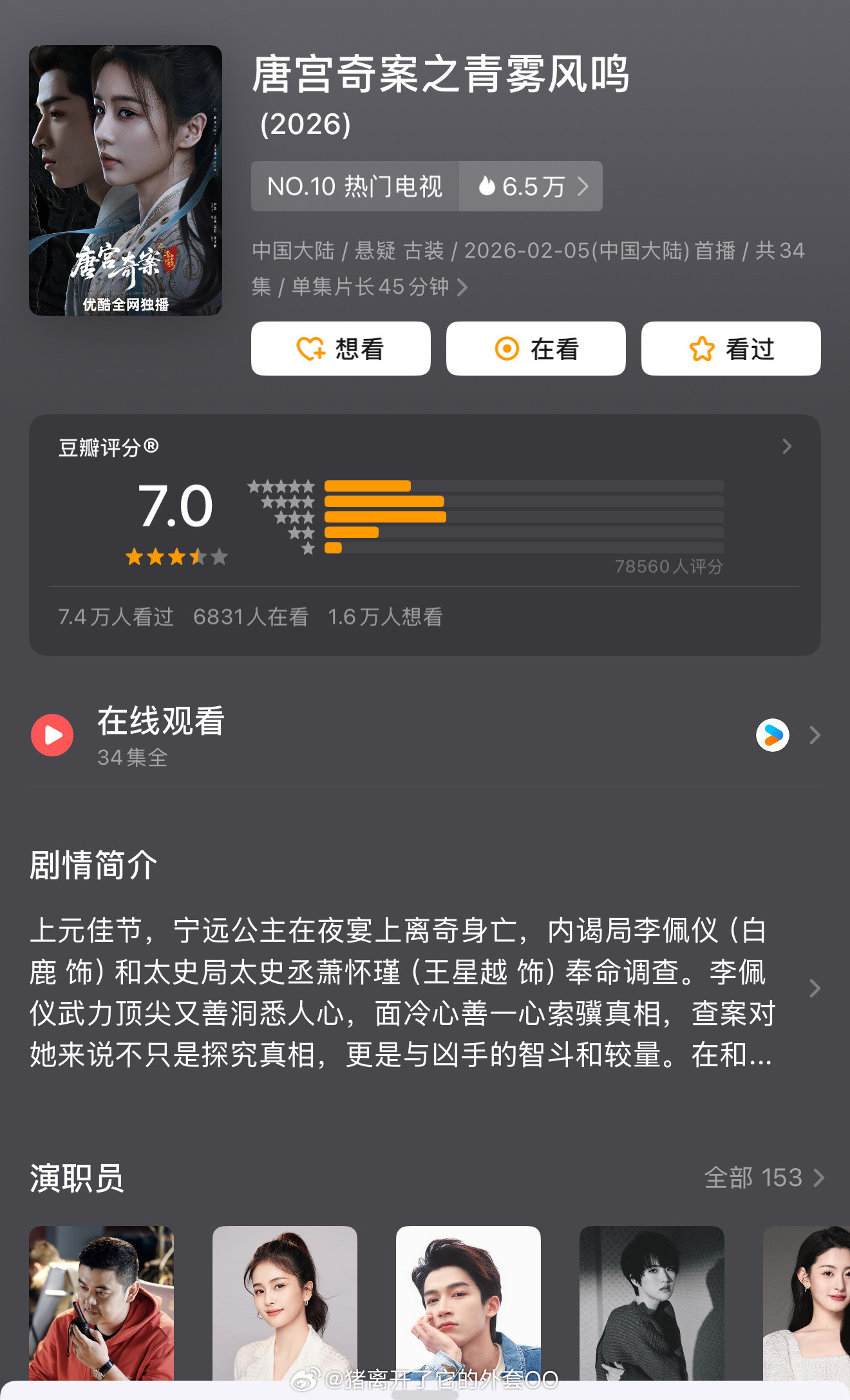 白鹿、王星越《唐宫奇案之青雾风鸣》豆瓣开分7.0，七万八千人评论，符合大家的预期