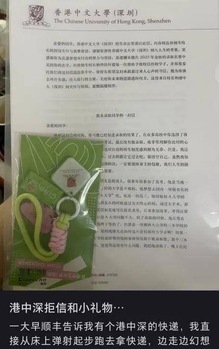 白高兴了！一考生在家接到快递员打来的电话，得知有一个香港中文大学（深圳）寄来的快