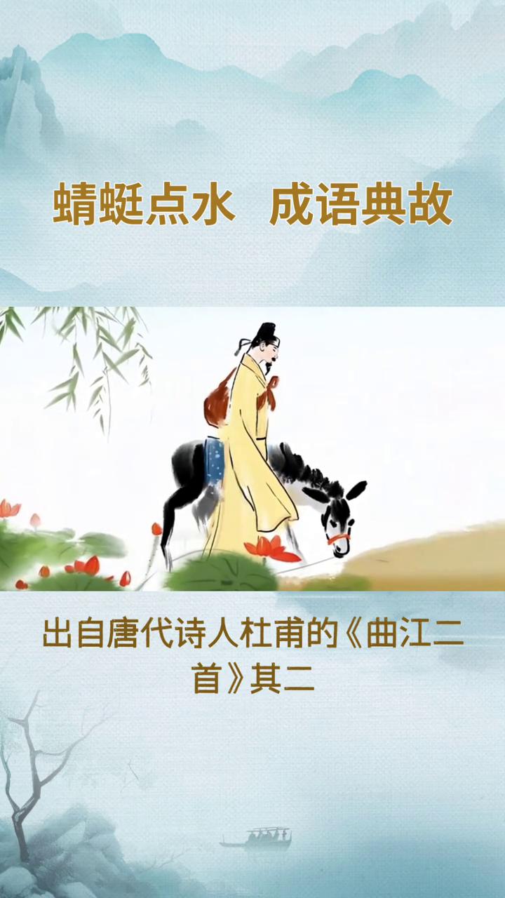 蜻蜓点水成语典故。