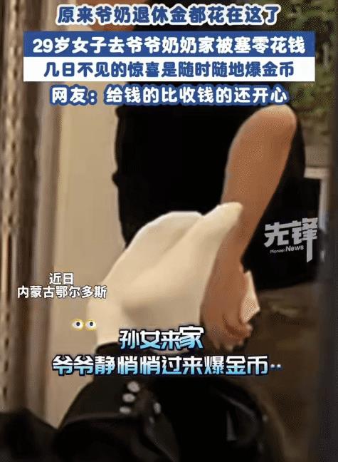 近日，内蒙古鄂尔多斯，29岁女子去爷爷奶奶家。躺床上玩手机时，突然爷爷进来，塞给