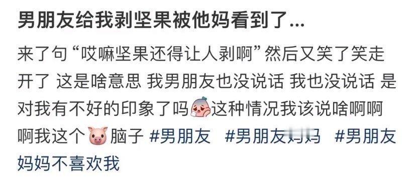 男朋友给我剥坚果被他妈看到了​[裂开]​​​