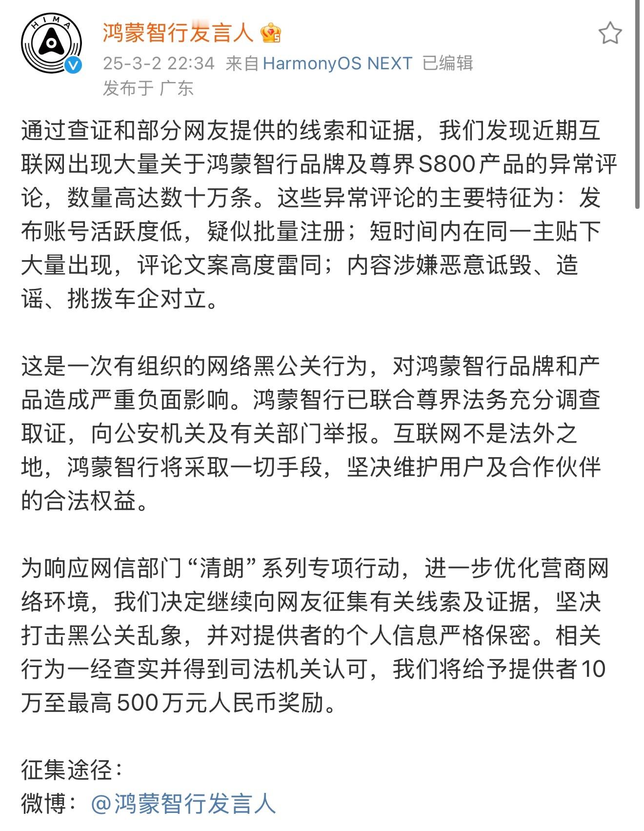 鸿蒙智行官方表示，通过查证和部分网友提供的线索和证据，发现近期互联网出现大量关于