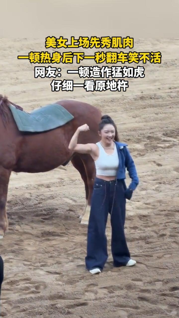 近日河南开封，一30岁女子来到马场准备骑马比赛，热身时直接脱去外套，秀了一番肌肉