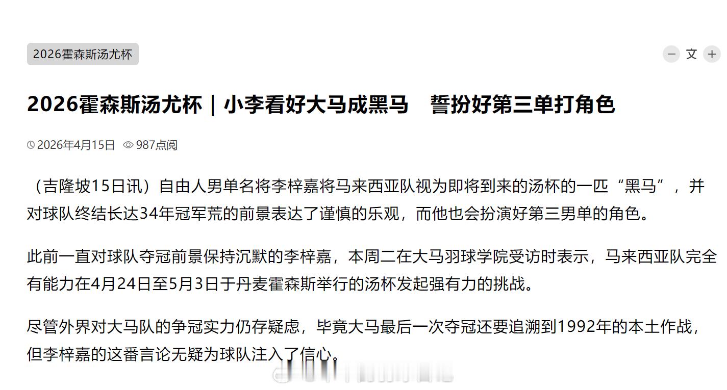 2026年汤尤杯2026霍森斯汤尤杯｜小李看好大马成黑马　誓扮好第三单打角色（