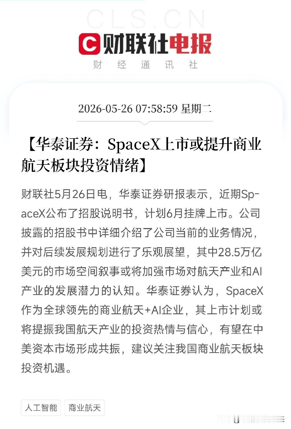 马斯克的大招终于来了！SpaceX官宣上市，招股书画出28.5万亿美元市场空间，