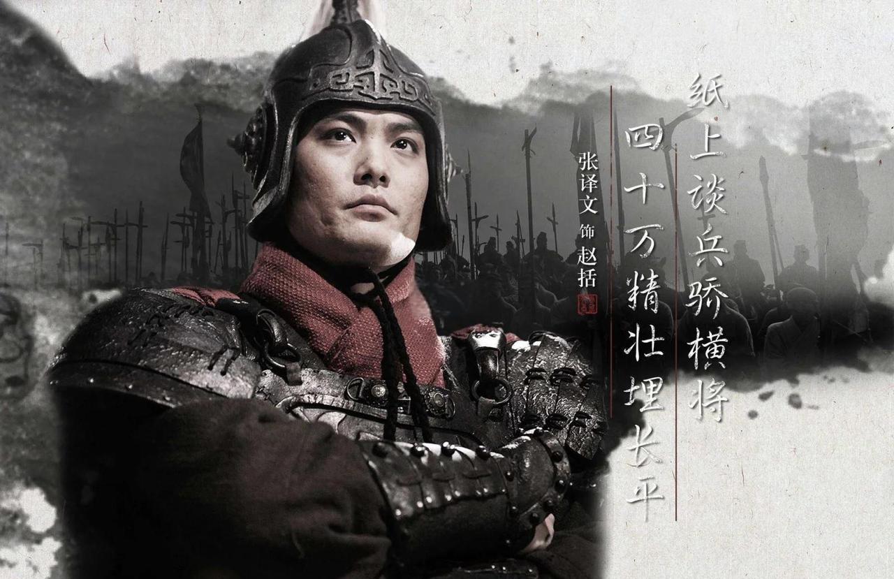 长平之战，赵括一到前线，46天就把40万赵军送进绝境。"纸上谈兵"的骂名，钉了他