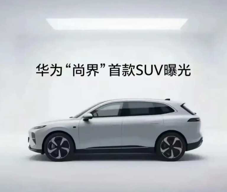 尚界来了！上汽和华为合作的车是SUV，首次曝光！当年还说汽车交给华为没有灵魂