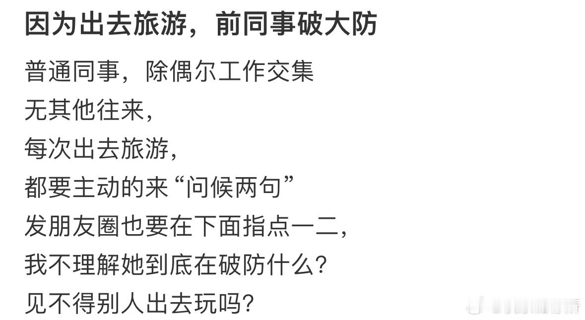 因为出去旅游，前同事破大防​​​