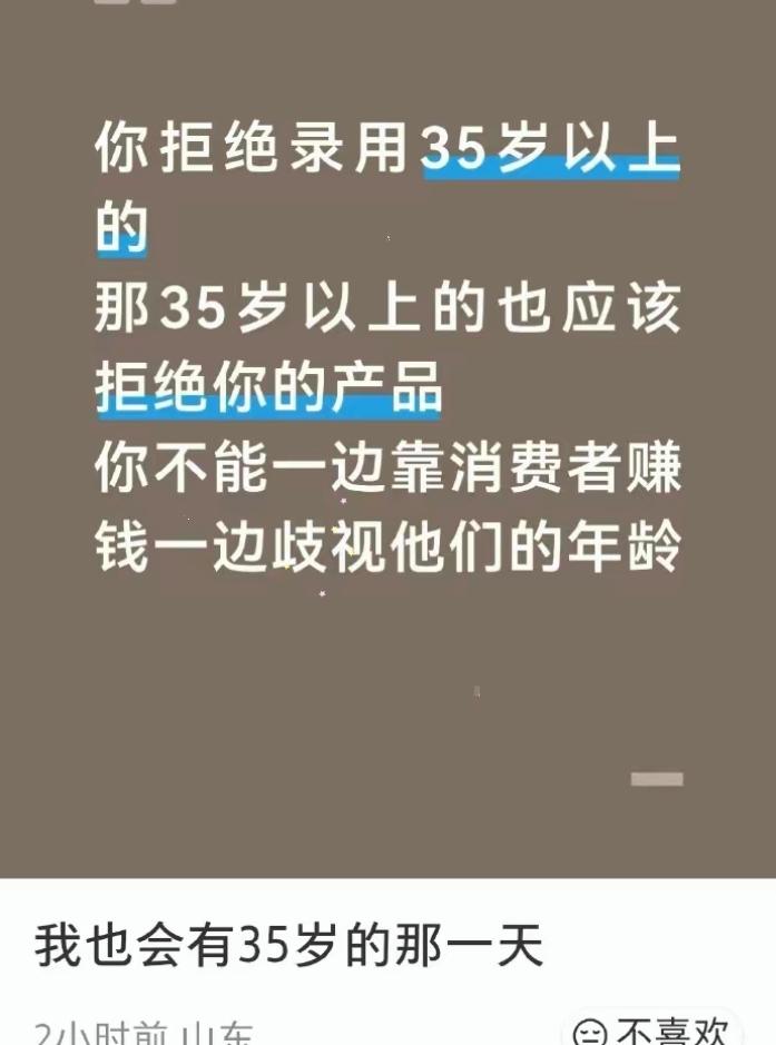“你拒绝录用35岁以上的，那35岁以上的也应该拒绝你的产品。你不能一边靠消费者赚