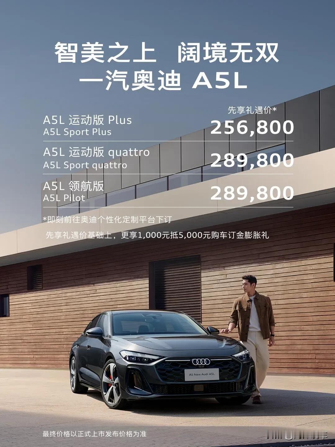 全新一汽奥迪A5L先享礼遇价公布。运动版Plus25.68万起售、运动版qu