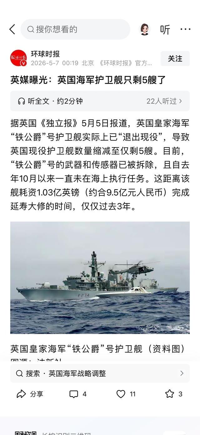 跟大家讲个笑话，大英帝国海军只剩下五艘能用的护卫舰了；这五艘是什么水平？比我们的