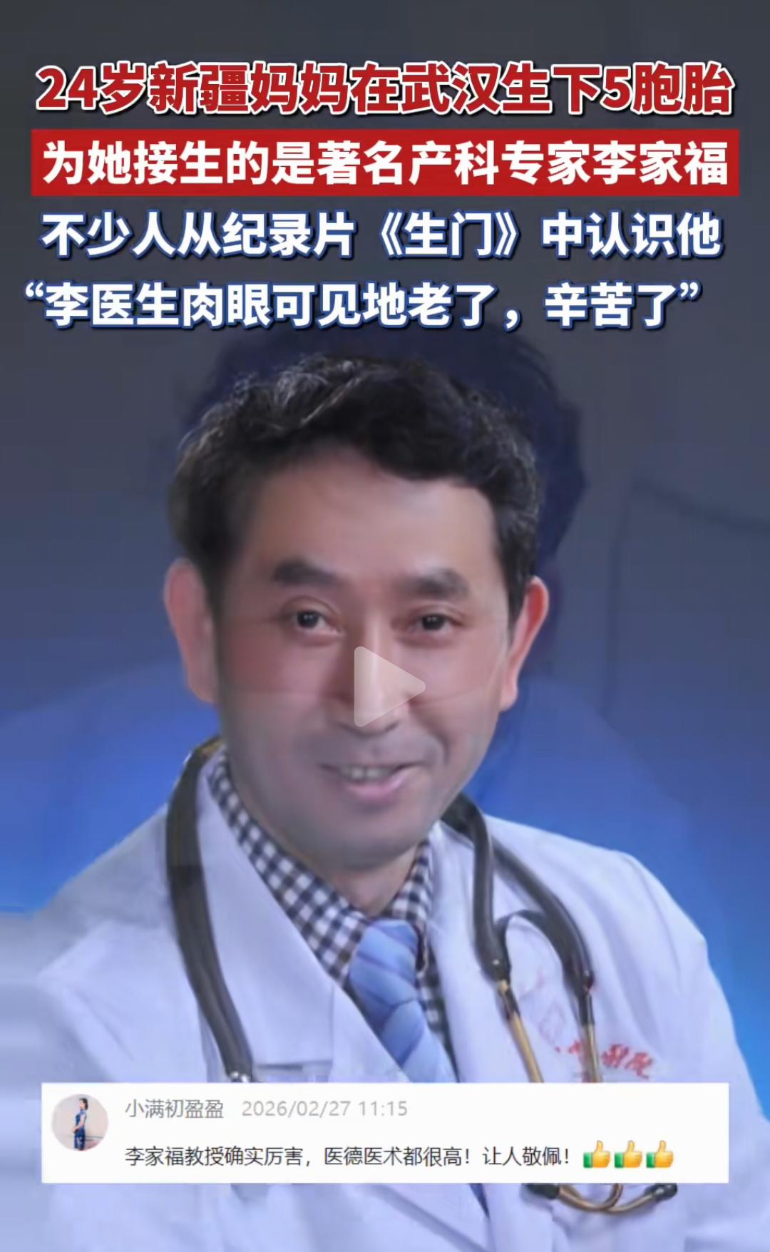 24岁新疆妈妈在武汉生下5胞胎，为她接生的是著名产科专家李家福。不少人从纪录片