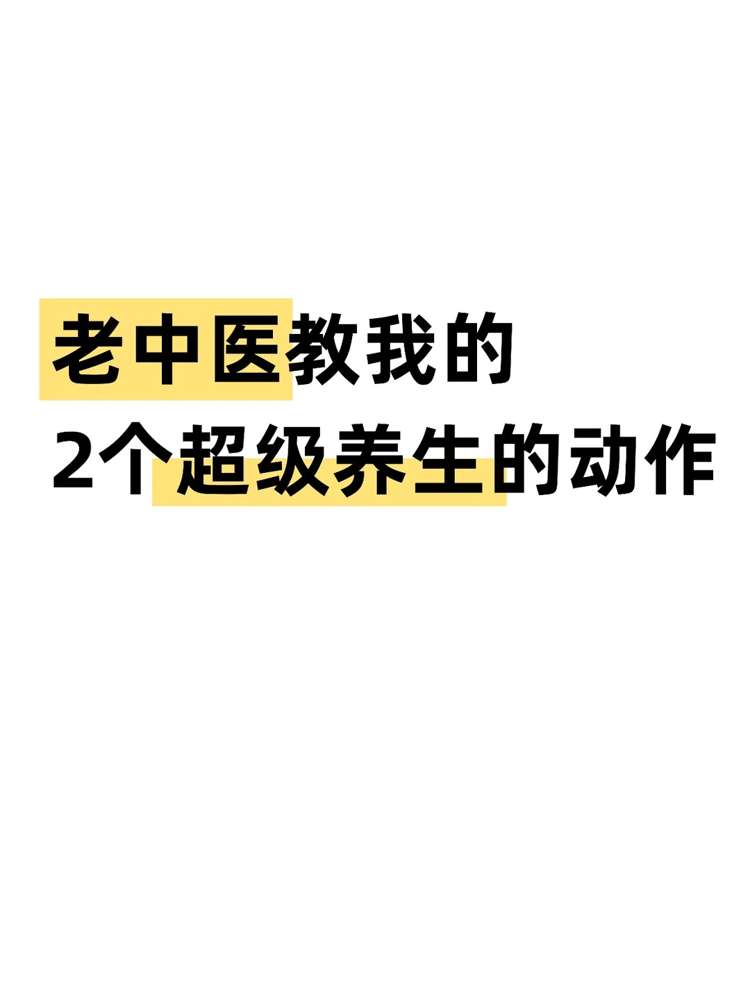 踮脚走路和梳眉毛，我坚持1年了