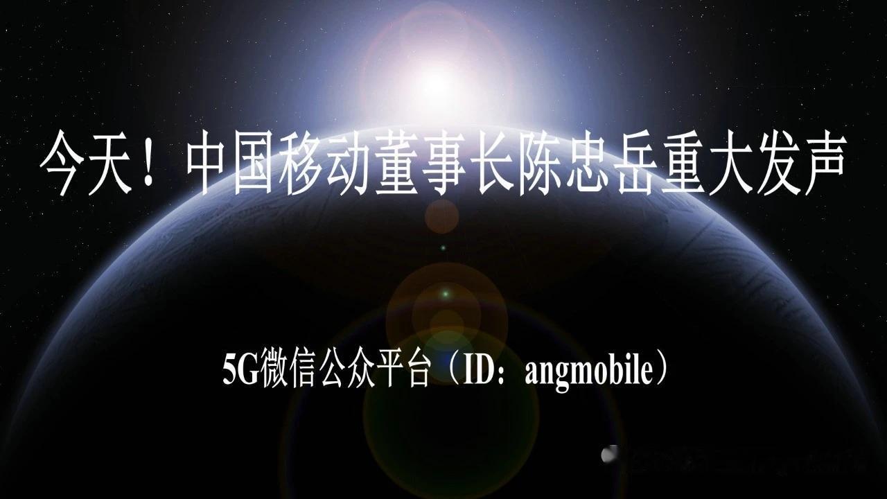 重磅！中国移动董事长重磅表态，5G-A+6G+智算全面提速6月24日，上海
