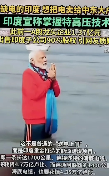 从特高压到盾构机，印度窃取中国技术还是耍起了小聪明？如今，他们要向中东出口电力了