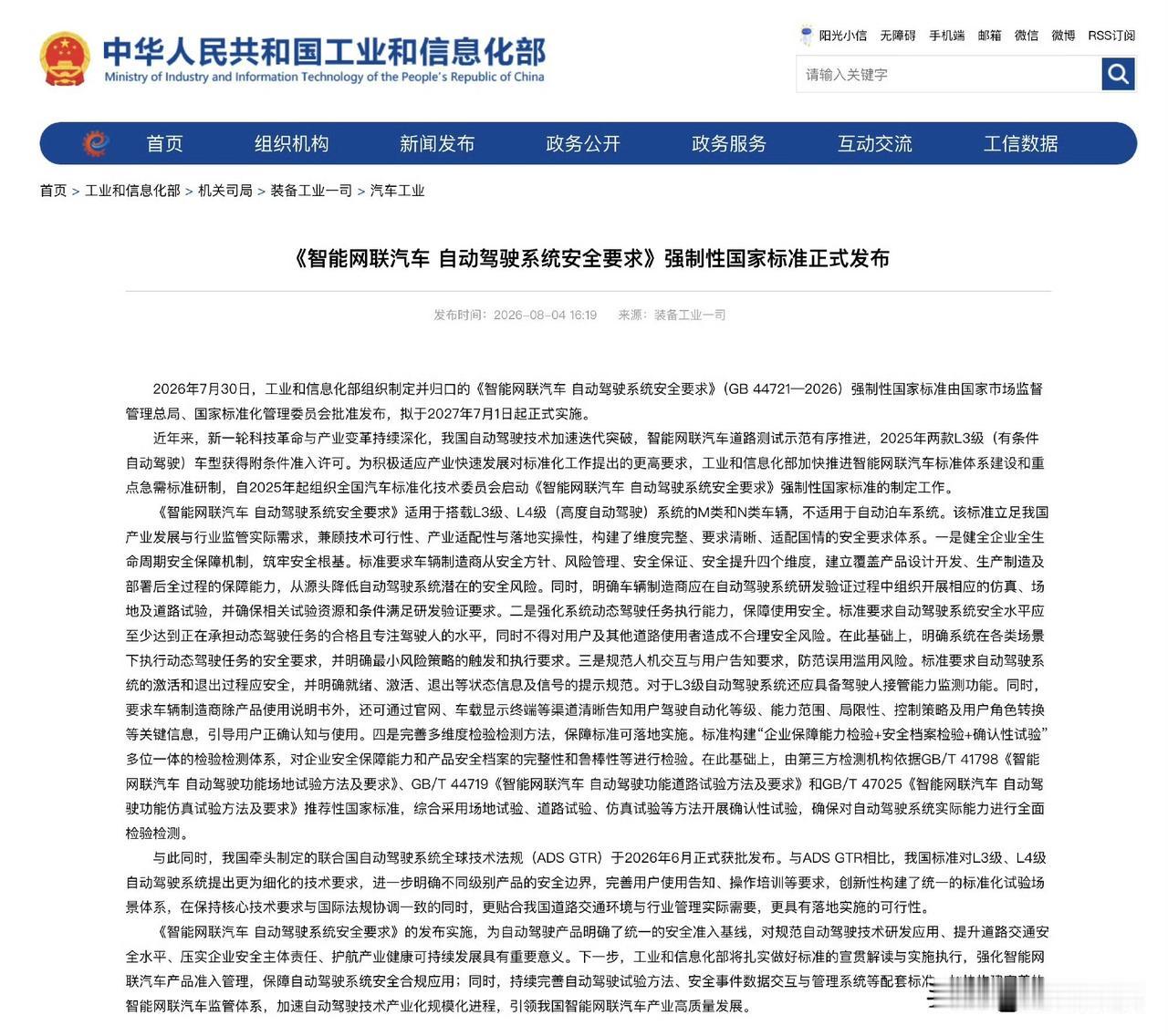 我国首部L3/L4自动驾驶强制性国标《智能网联汽车自动驾驶系统安全要求》（GB