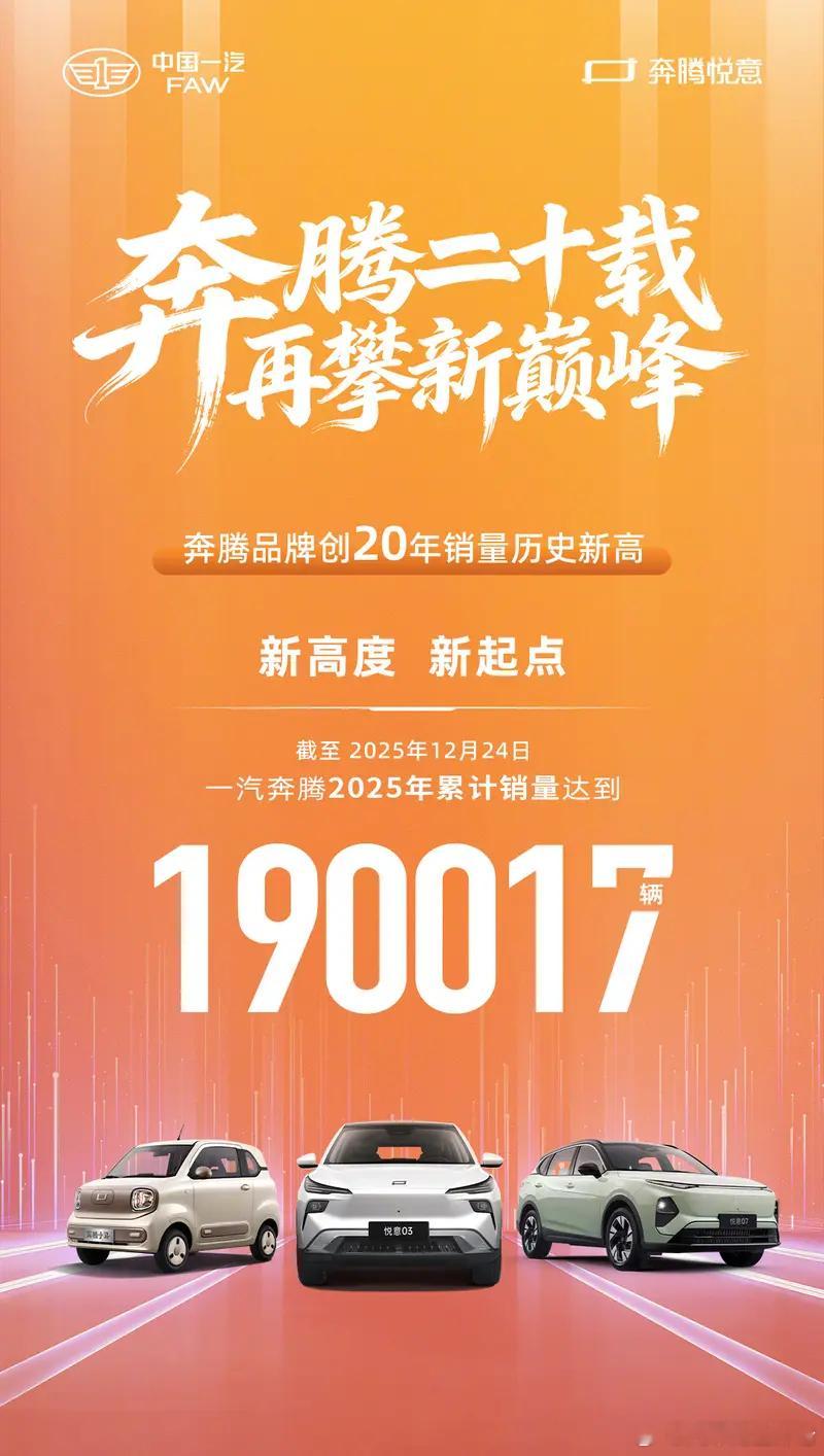 一汽奔腾销量创新高日前，一汽奔腾官方宣布，截至2025年12月24日，一汽奔腾