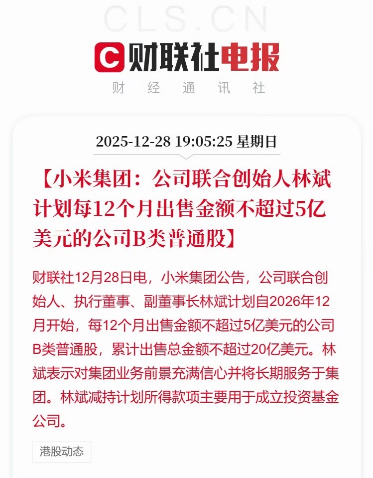 小米联合创始人拟减持不超20亿美元本来最近几个月小米的股价走势就很差劲，现在林斌